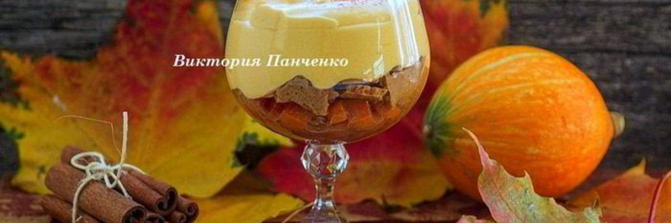 Десерт Пряная тыква