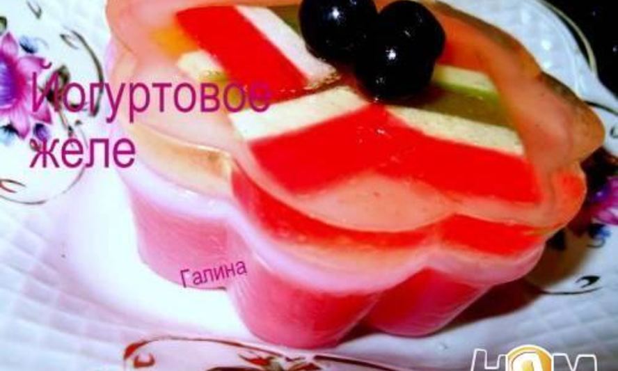 Рецепт йогуртового желе