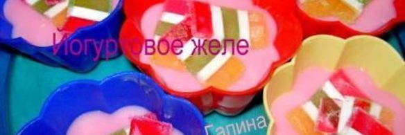 йогуртовое желе