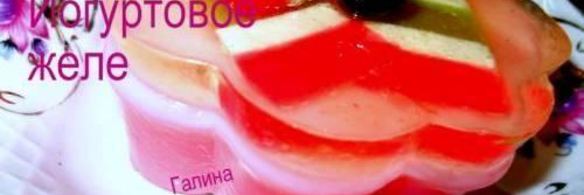йогуртовое желе