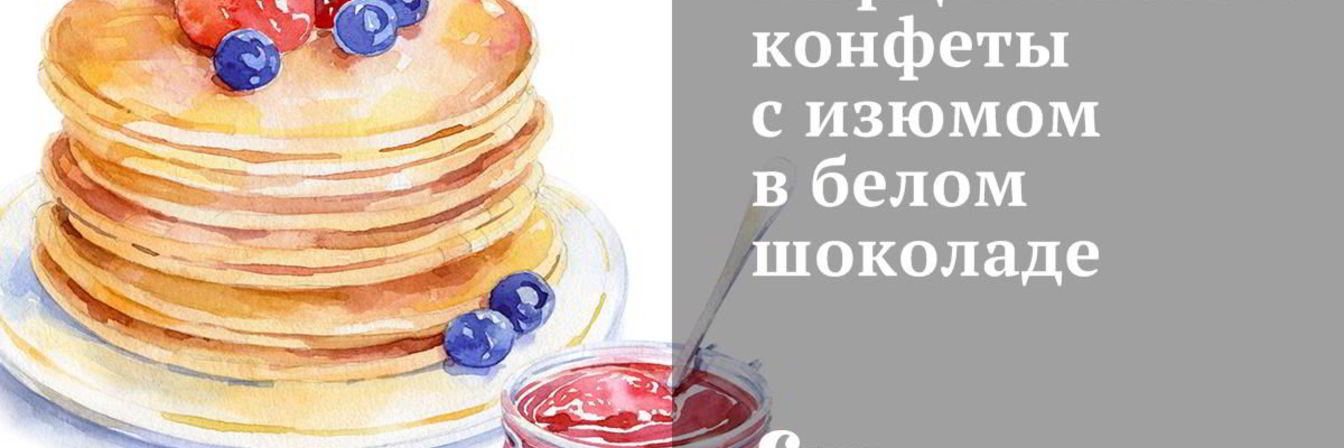 Марципановые конфеты с изюмом в белом шоколаде