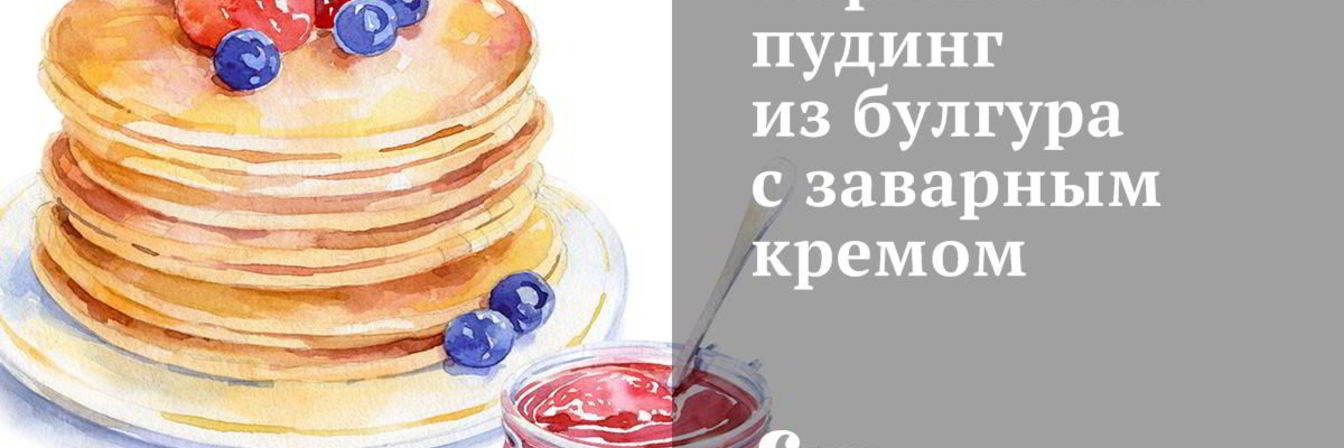 Абрикосовый пудинг из булгура с заварным кремом