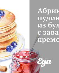 Абрикосовый пудинг из булгура с заварным кремом