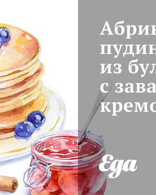 Абрикосовый пудинг из булгура с заварным кремом