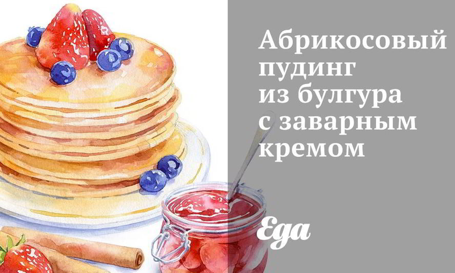 Рецепт абрикосового пудинга из булгура с заварным кремом