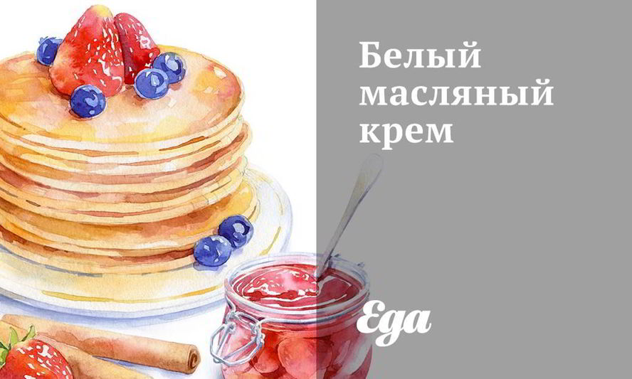 Рецепт белого масляного крема