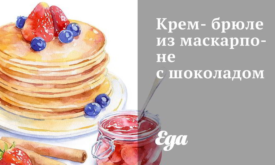 Рецепт крем-брюле из маскарпоне с шоколадом