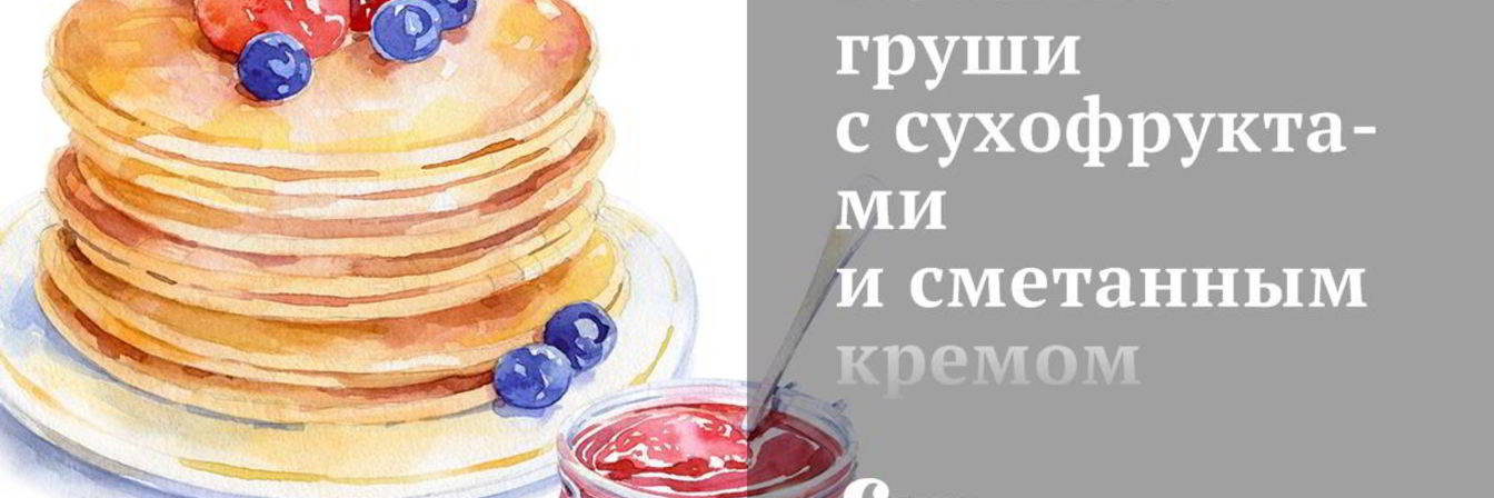 Печеные груши с сухофруктами и сметанным кремом