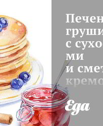 Печеные груши с сухофруктами и сметанным кремом