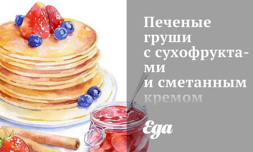 Рецепт печеных груш с сухофруктами и сметанным кремом