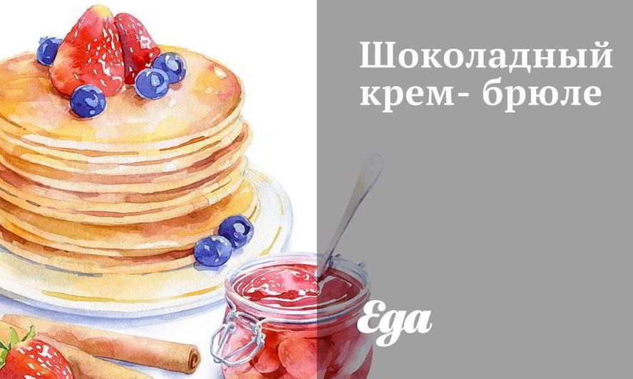 Рецепт шоколадного крем-брюле