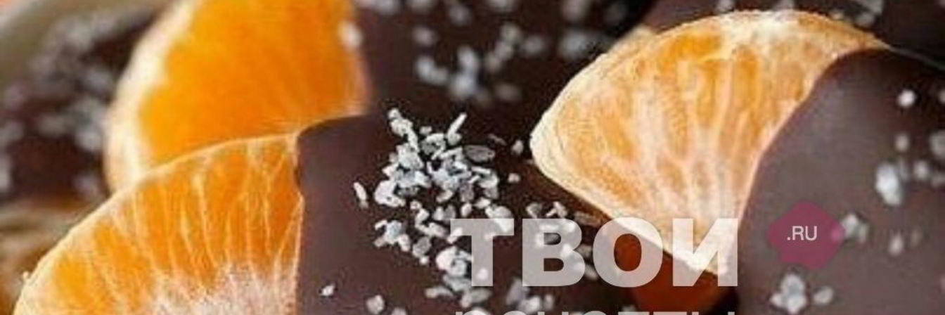 Мандариновые дольки в шоколаде