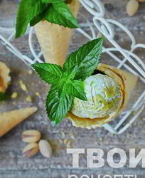 Фисташковое мороженое