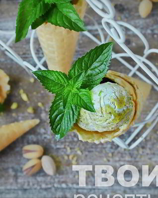 Фисташковое мороженое