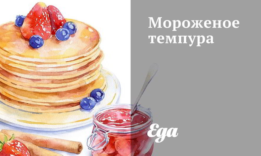 Рецепт мороженого темпура