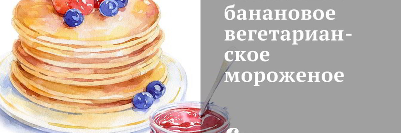 Нежнейшее банановое вегетарианское мороженое