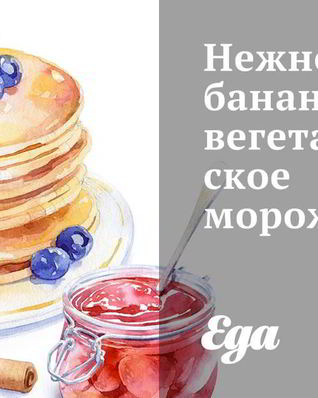 Нежнейшее банановое вегетарианское мороженое