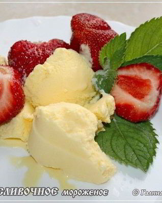 Сливочное мороженое