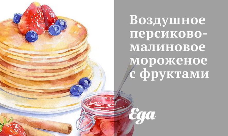 Рецепт воздушного персиково-малинового мороженого с фруктами