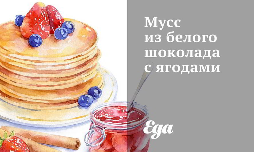 Рецепт мусса из белого шоколада с ягодами