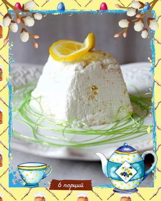 Пасха лимонная