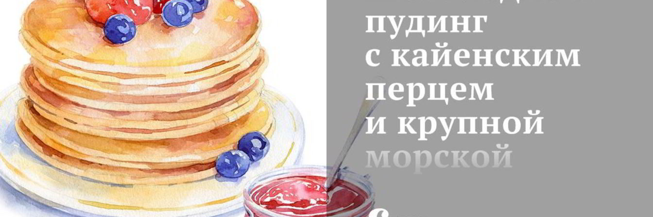 Шоколадный пудинг с кайенским перцем и крупной морской солью