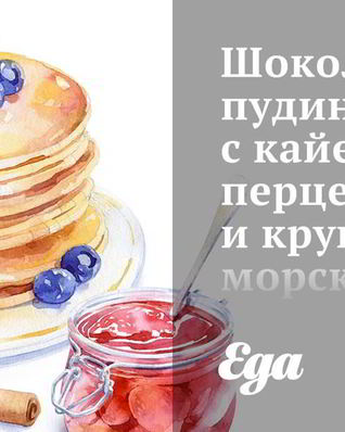 Шоколадный пудинг с кайенским перцем и крупной морской солью