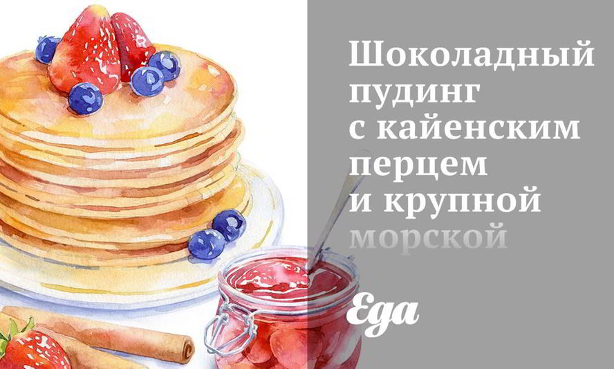 Рецепт шоколадного пудинга с кайенским перцем и крупной морской солью