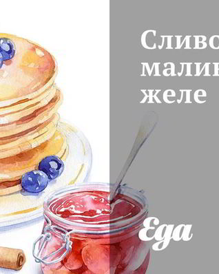 Сливочно-малиновое желе