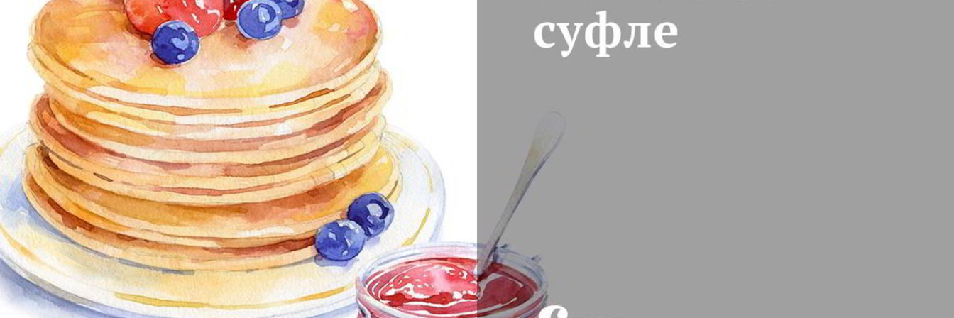 Молочное суфле