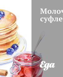 Молочное суфле