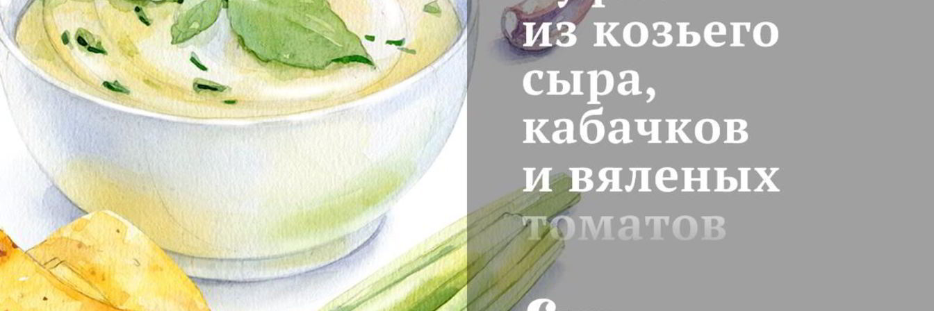 Суфле из козьего сыра, кабачков и вяленых томатов