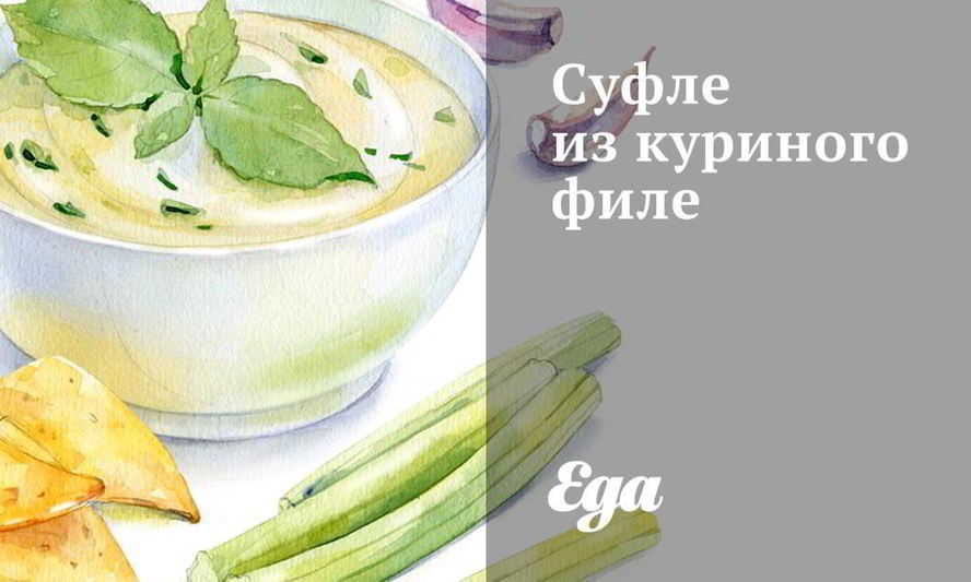 Рецепт суфле из куриного филе