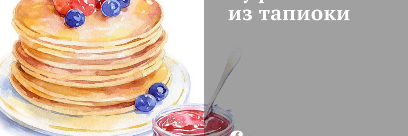 Суфле из тапиоки