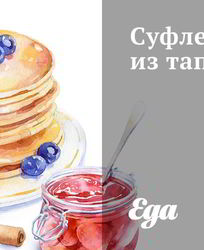 Суфле из тапиоки