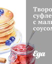 Творожное суфле с малиновым соусом