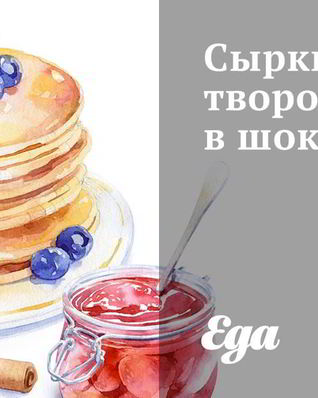 Сырки творожные в шоколаде