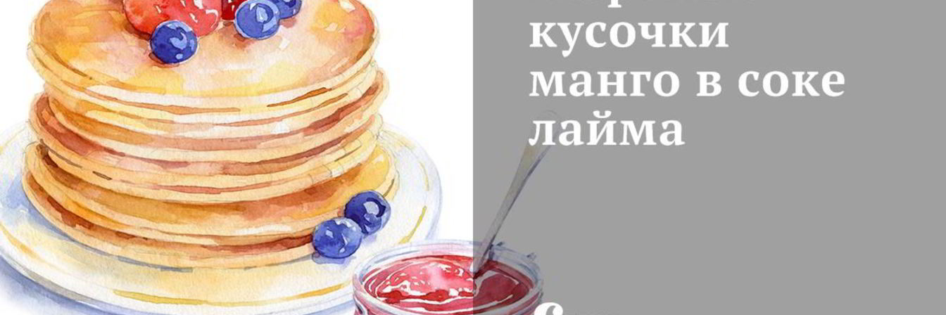 Жареные кусочки манго в соке лайма