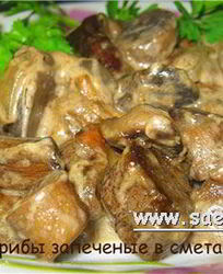 Грибы со сметаной