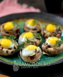 Шампиньоны, запеченные с перепелиными яйцами