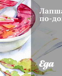 Лапша по-домашнему