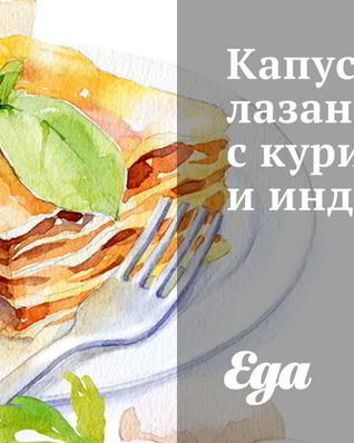 Капустная лазанья с курицей и индейкой