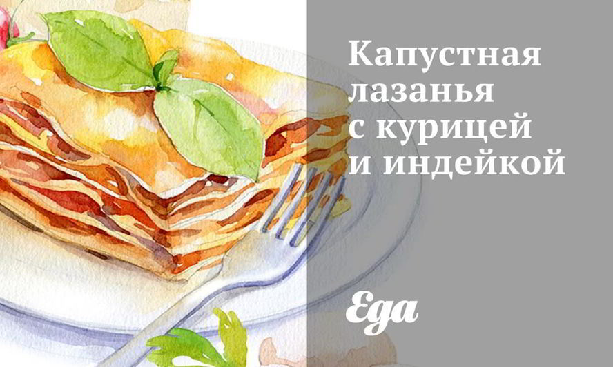 Рецепт капустной лазанья с курицей и индейкой