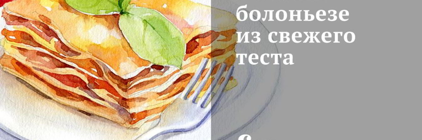 Лазанья болоньезе из свежего теста