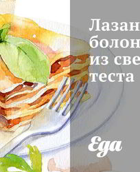 Лазанья болоньезе из свежего теста