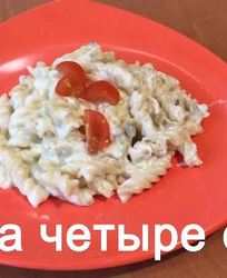 Паста 4 сыра
