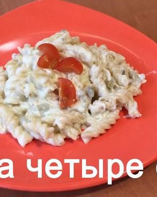 Паста 4 сыра