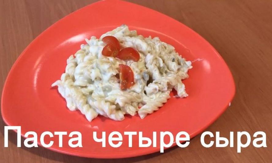Рецепт пасты 4 сыра