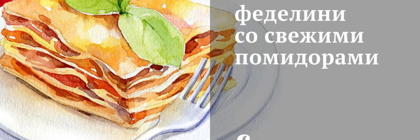 Паста феделини со свежими помидорами