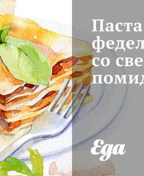 Паста феделини со свежими помидорами